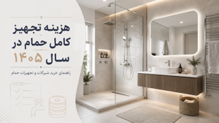 هزینه تجهیز کامل حمام در سال ۱۴۰۵ چقدر است؟