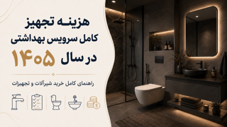 هزینه تجهیز کامل سرویس بهداشتی در سال ۱۴۰۵ چقدر است؟